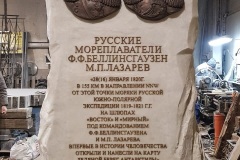 Памятник Лазареву и Беллинсгаузену в честь 200-летия открытия Антарктиды.